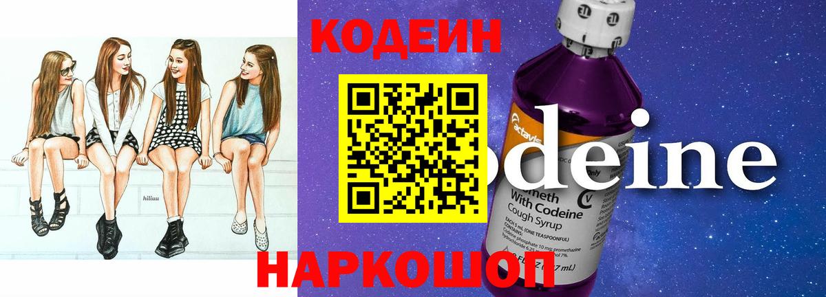 Codein Purple Drank  Кодеин напиток Lean (лин)  Кондопога  Вход с VPN 